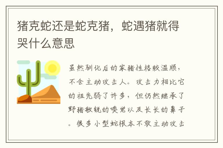 猪克蛇还是蛇克猪，蛇遇猪就得哭什么意思