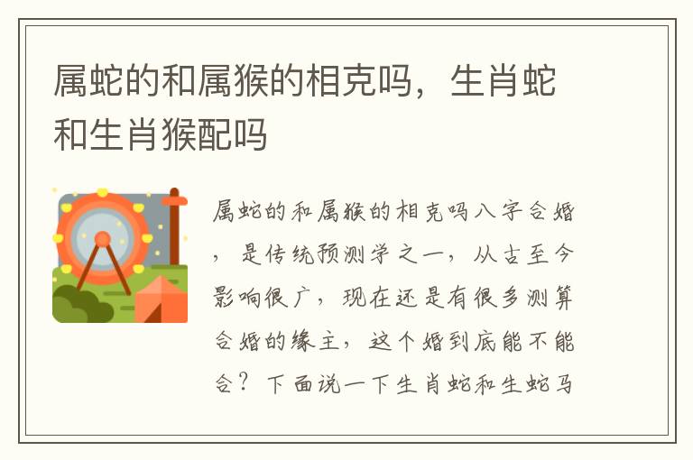 属蛇的和属猴的相克吗，生肖蛇和生肖猴配吗