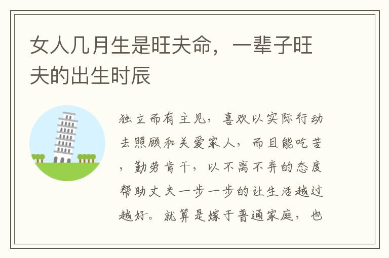 女人几月生是旺夫命，一辈子旺夫的出生时辰