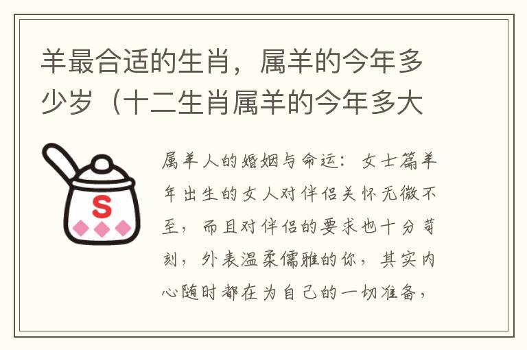 羊最合适的生肖，属羊的今年多少岁（十二生肖属羊的今年多大岁数）