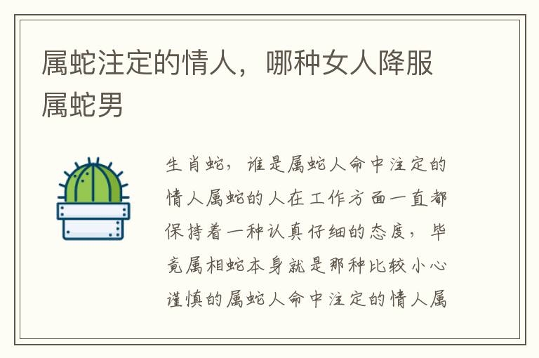 属蛇注定的情人，哪种女人降服属蛇男
