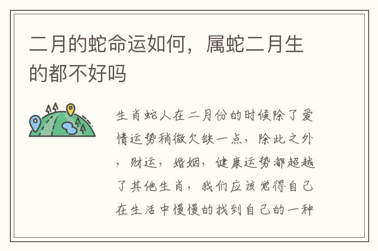 二月的蛇命运如何，属蛇二月生的都不好吗