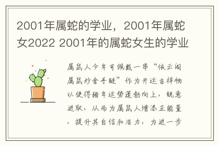 2001年属蛇的学业，2001年属蛇女2022 2001年的属蛇女生的学业运如何