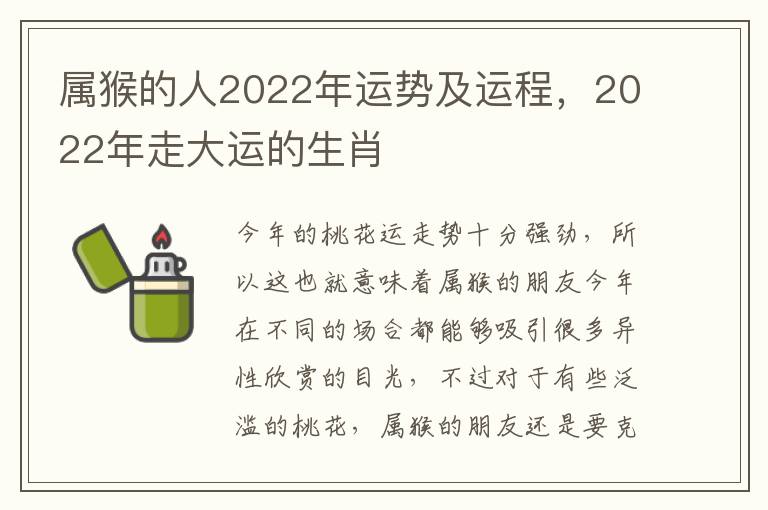 属猴的人2022年运势及运程，2022年走大运的生肖