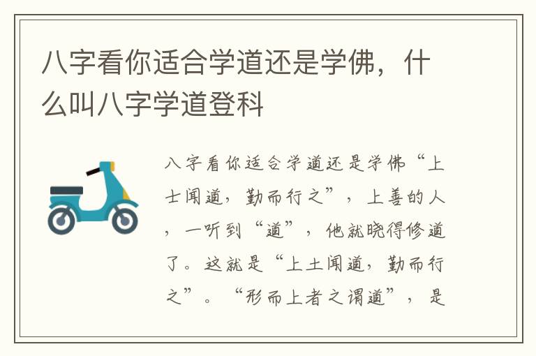 八字看你适合学道还是学佛，什么叫八字学道登科