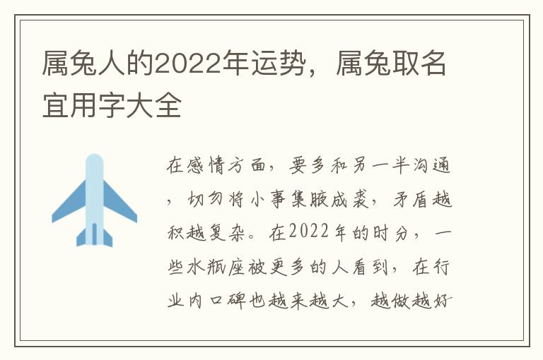 属兔人的2022年运势，属兔取名宜用字大全