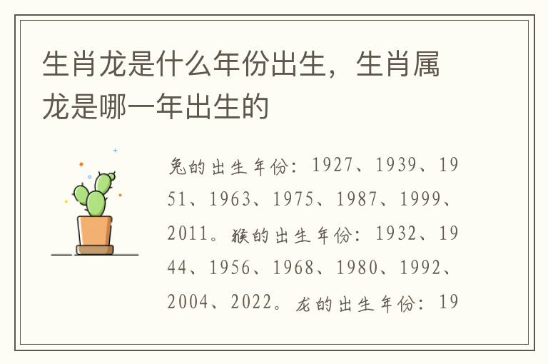 生肖龙是什么年份出生，生肖属龙是哪一年出生的