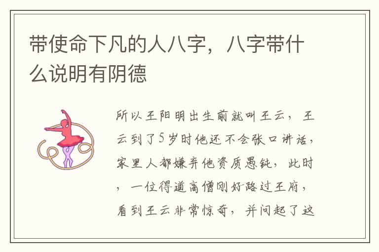 带使命下凡的人八字，八字带什么说明有阴德