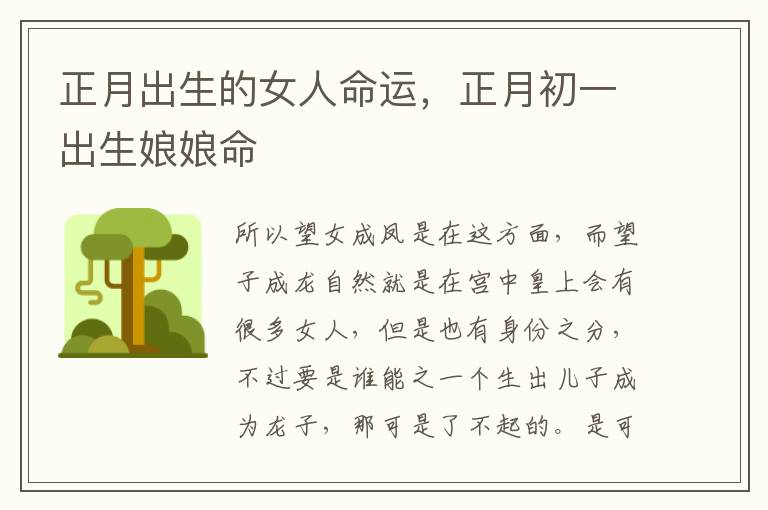 正月出生的女人命运，正月初一出生娘娘命