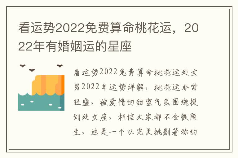 看运势2022免费算命桃花运，2022年有婚姻运的星座