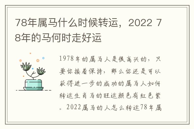 78年属马什么时候转运，2022 78年的马何时走好运