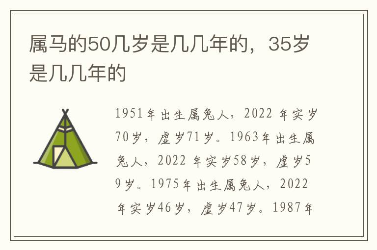 属马的50几岁是几几年的，35岁是几几年的