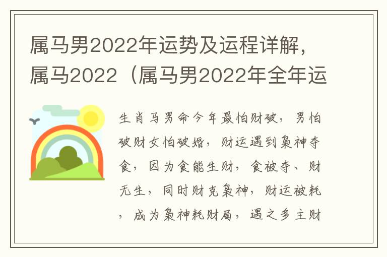 属马男2022年运势及运程详解，属马2022（属马男2022年全年运势）