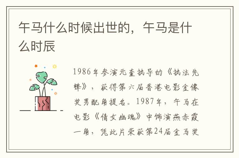 午马什么时候出世的，午马是什么时辰