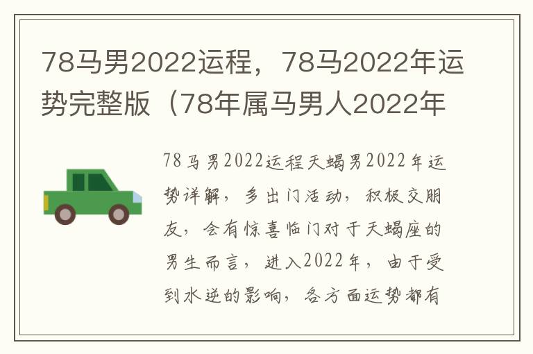 78马男2022运程，78马2022年运势完整版（78年属马男人2022年运势每月运势）