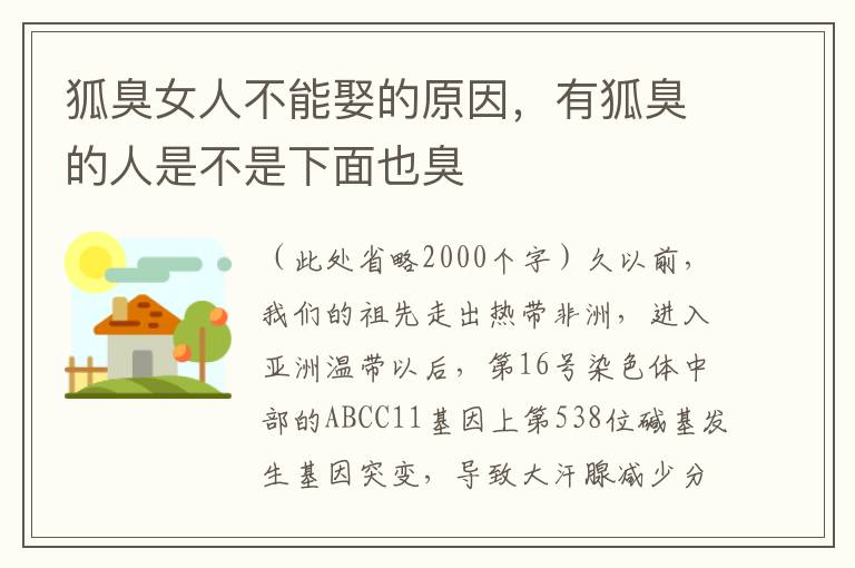 狐臭女人不能娶的原因，有狐臭的人是不是下面也臭