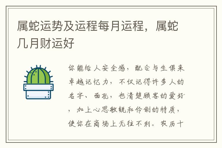 属蛇运势及运程每月运程，属蛇几月财运好