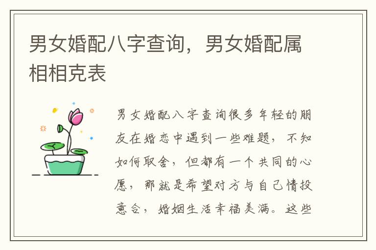 男女婚配八字查询，男女婚配属相相克表