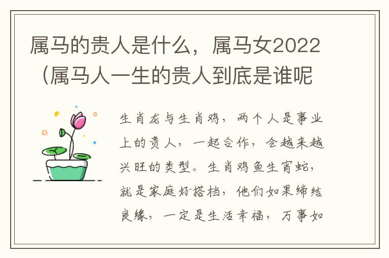 属马的贵人是什么，属马女2022（属马人一生的贵人到底是谁呢?）