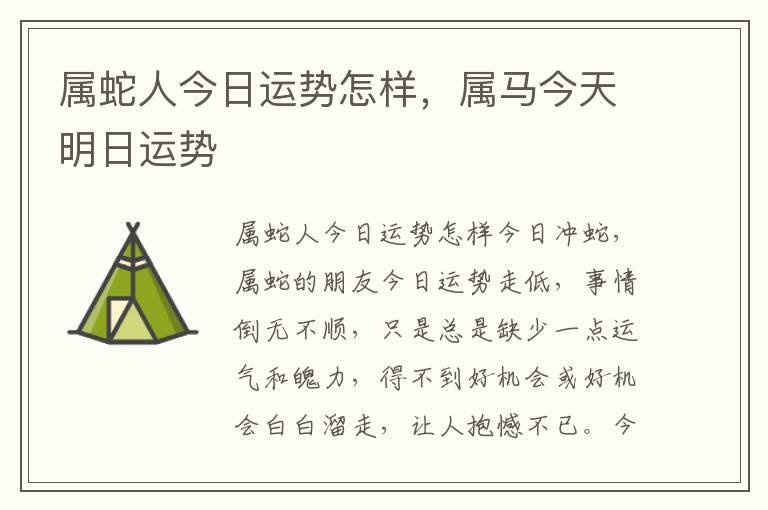 属蛇人今日运势怎样，属马今天明日运势
