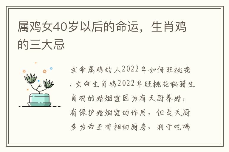属鸡女40岁以后的命运，生肖鸡的三大忌