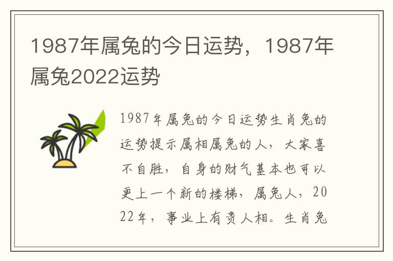 1987年属兔的今日运势，1987年属兔2022运势