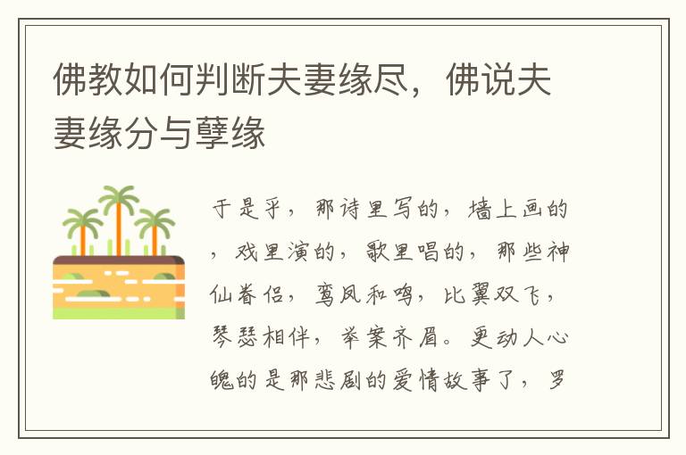 佛教如何判断夫妻缘尽，佛说夫妻缘分与孽缘
