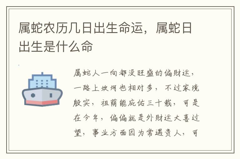 属蛇农历几日出生命运，属蛇日出生是什么命