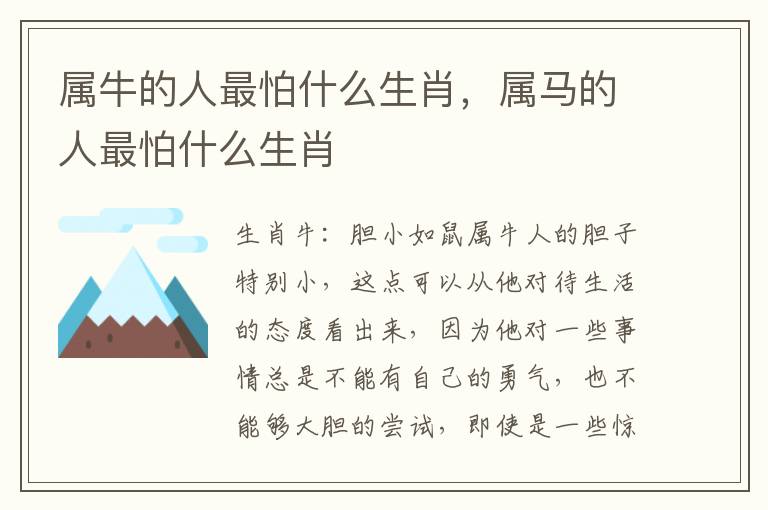 属牛的人最怕什么生肖，属马的人最怕什么生肖