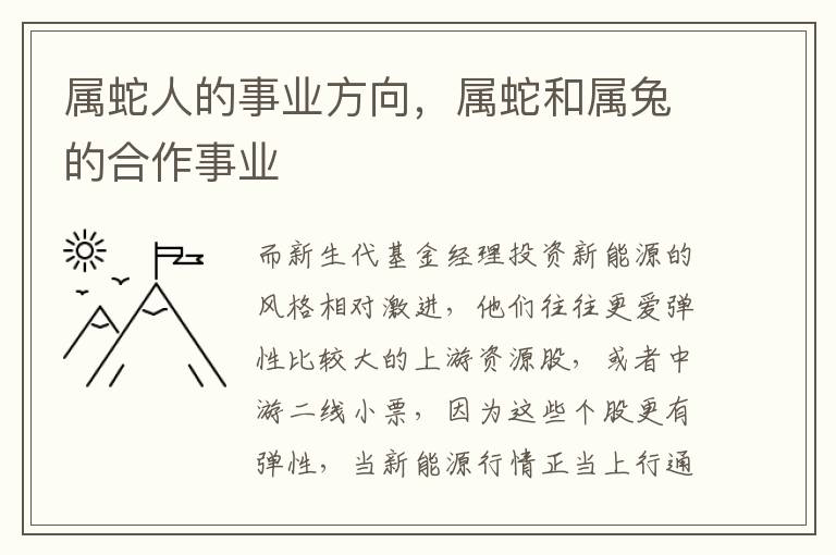 属蛇人的事业方向，属蛇和属兔的合作事业