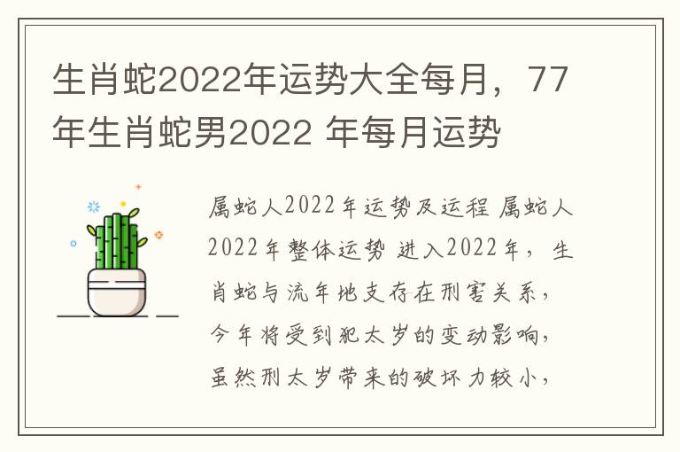 生肖蛇2022年运势大全每月，77年生肖蛇男2022 年每月运势