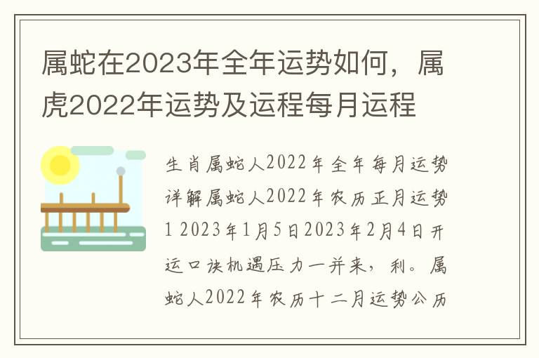 属蛇在2023年全年运势如何，属虎2022年运势及运程每月运程