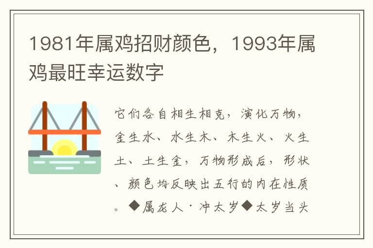 1981年属鸡招财颜色，1993年属鸡最旺幸运数字