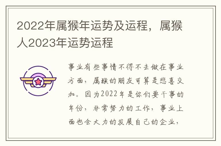 2022年属猴年运势及运程，属猴人2023年运势运程