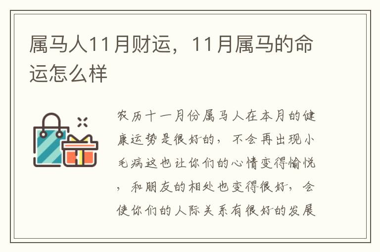 属马人11月财运，11月属马的命运怎么样