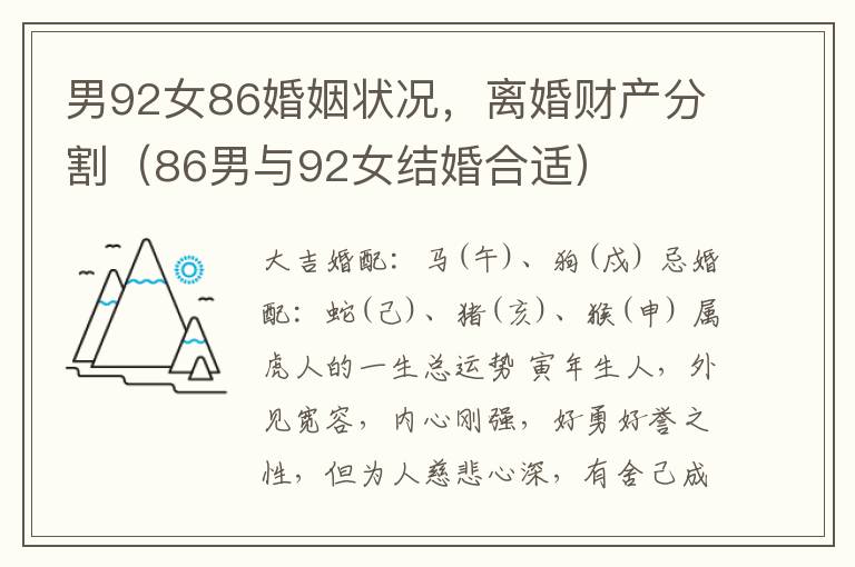 男92女86婚姻状况，离婚财产分割（86男与92女结婚合适）