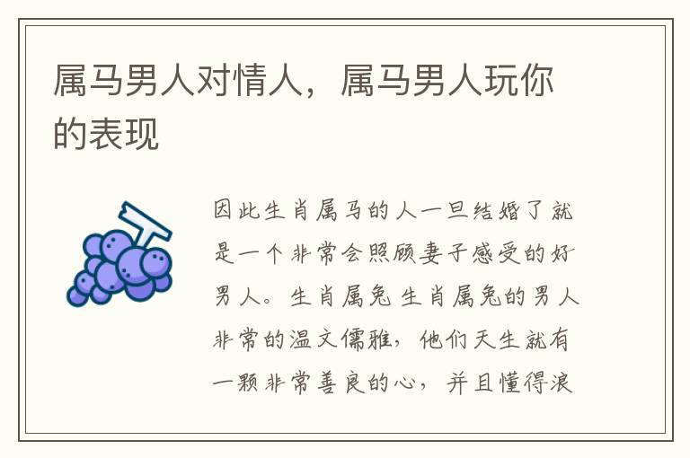 属马男人对情人，属马男人玩你的表现
