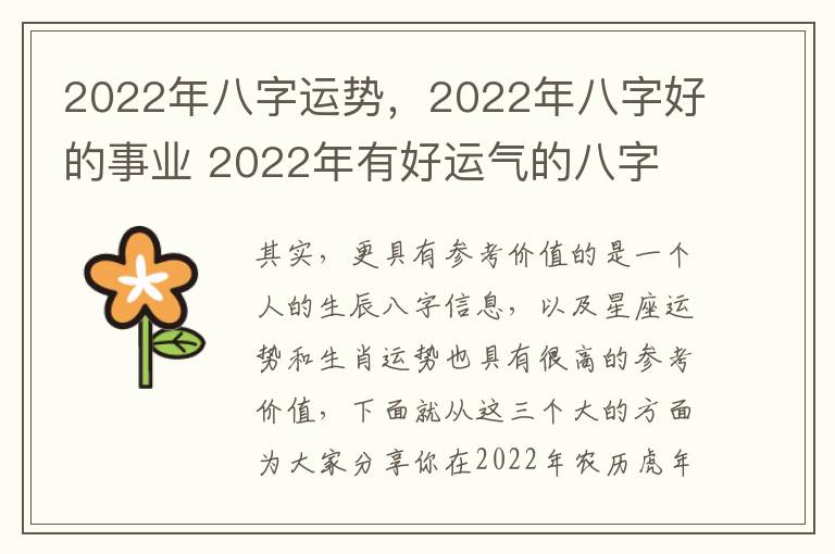 2022年八字运势，2022年八字好的事业 2022年有好运气的八字