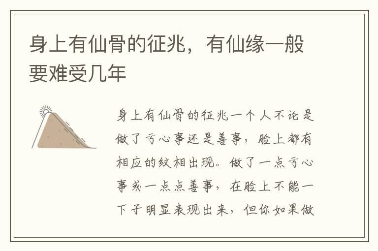 身上有仙骨的征兆，有仙缘一般要难受几年