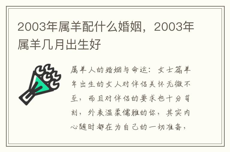 2003年属羊配什么婚姻，2003年属羊几月出生好