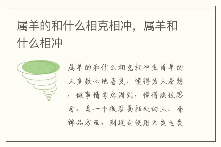 属羊的和什么相克相冲，属羊和什么相冲
