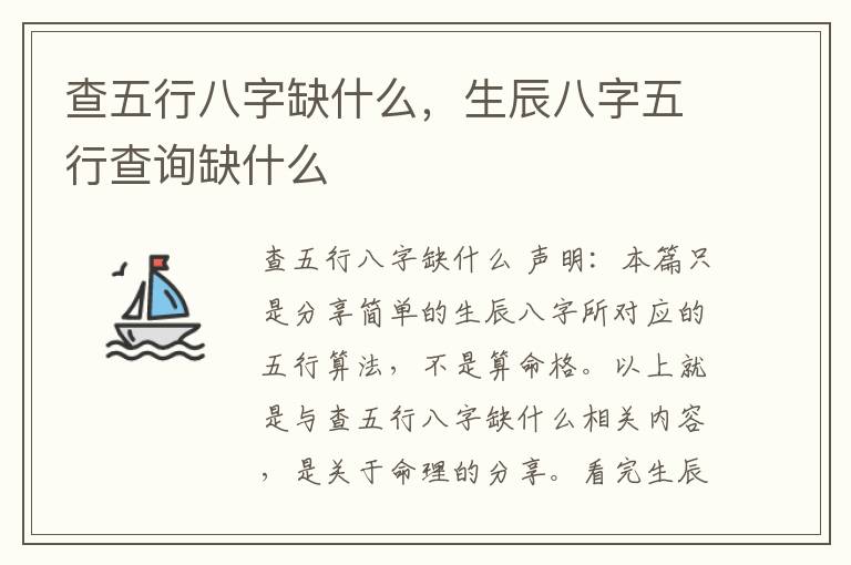 查五行八字缺什么，生辰八字五行查询缺什么