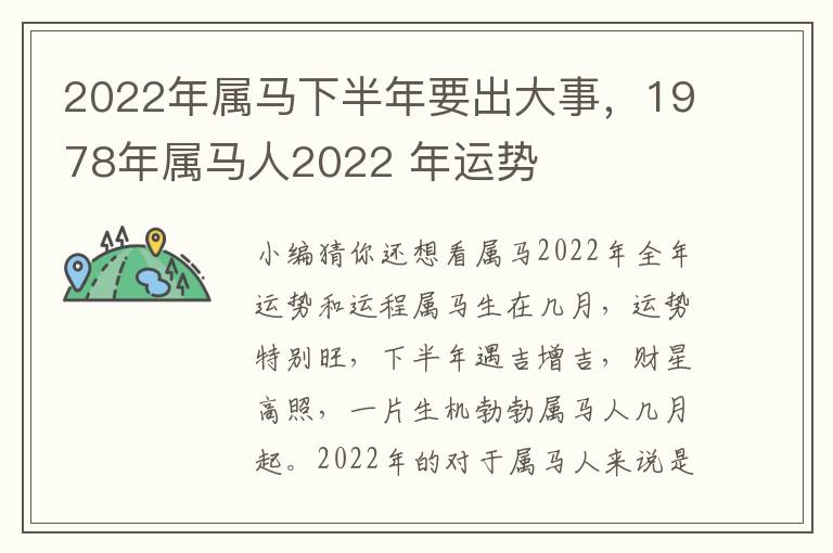 2022年属马下半年要出大事，1978年属马人2022 年运势