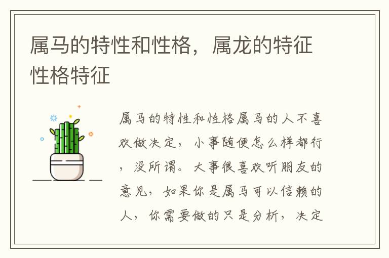 属马的特性和性格，属龙的特征性格特征