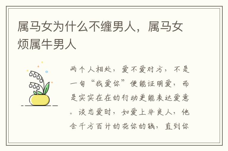 属马女为什么不缠男人，属马女烦属牛男人