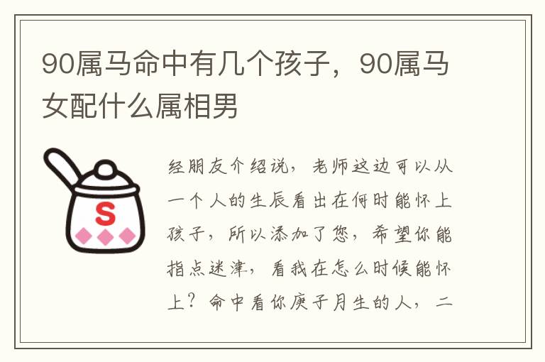 90属马命中有几个孩子，90属马女配什么属相男