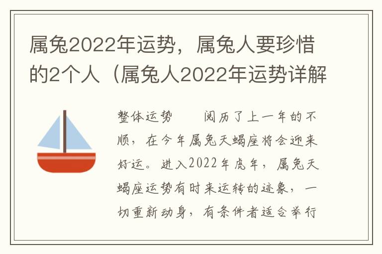 属兔2022年运势，属兔人要珍惜的2个人（属兔人2022年运势详解）