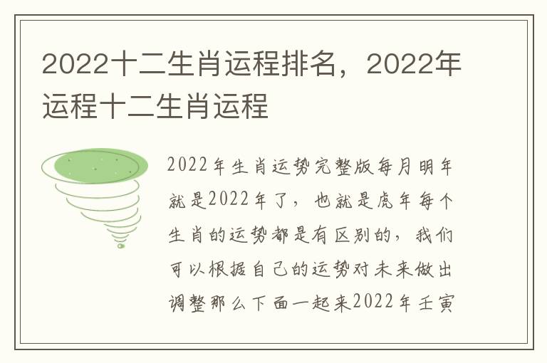 2022十二生肖运程排名，2022年运程十二生肖运程