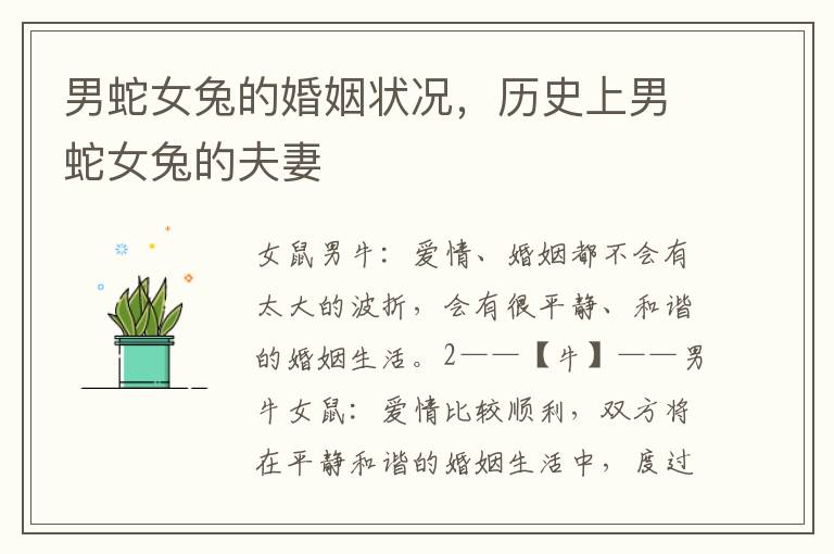 男蛇女兔的婚姻状况，历史上男蛇女兔的夫妻