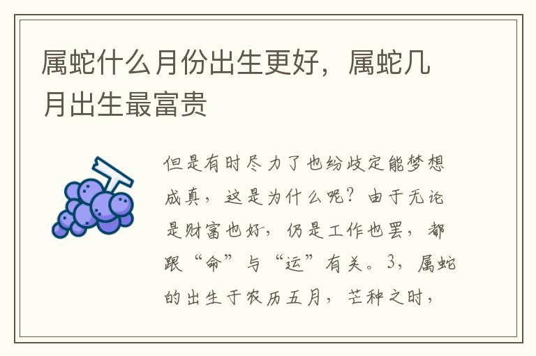 属蛇什么月份出生更好，属蛇几月出生最富贵